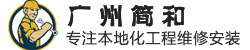 廣州簡和裝飾工程服務(wù)有限公司